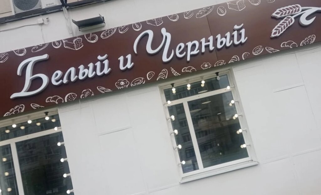 Bakery Белый и Чёрный, Lesnoy, photo