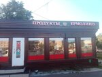 Продукты Ермолино (Narodnaya Street, 8А), butcher shop