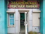 Zakamenskaya myasnaya lavka (Gagarina Street, 64Г), butcher shop