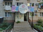 Пудра (Uralskaya Street, 113), beauty salon