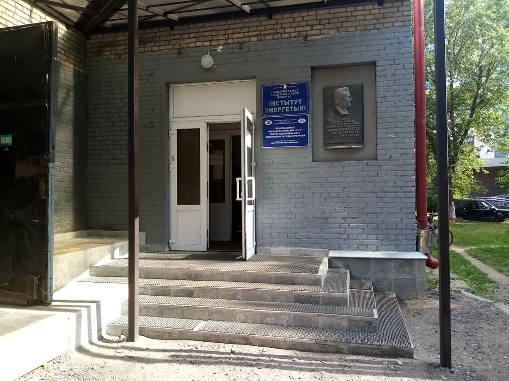НИИ Институт энергетики НАН Беларуси, Минск, фото