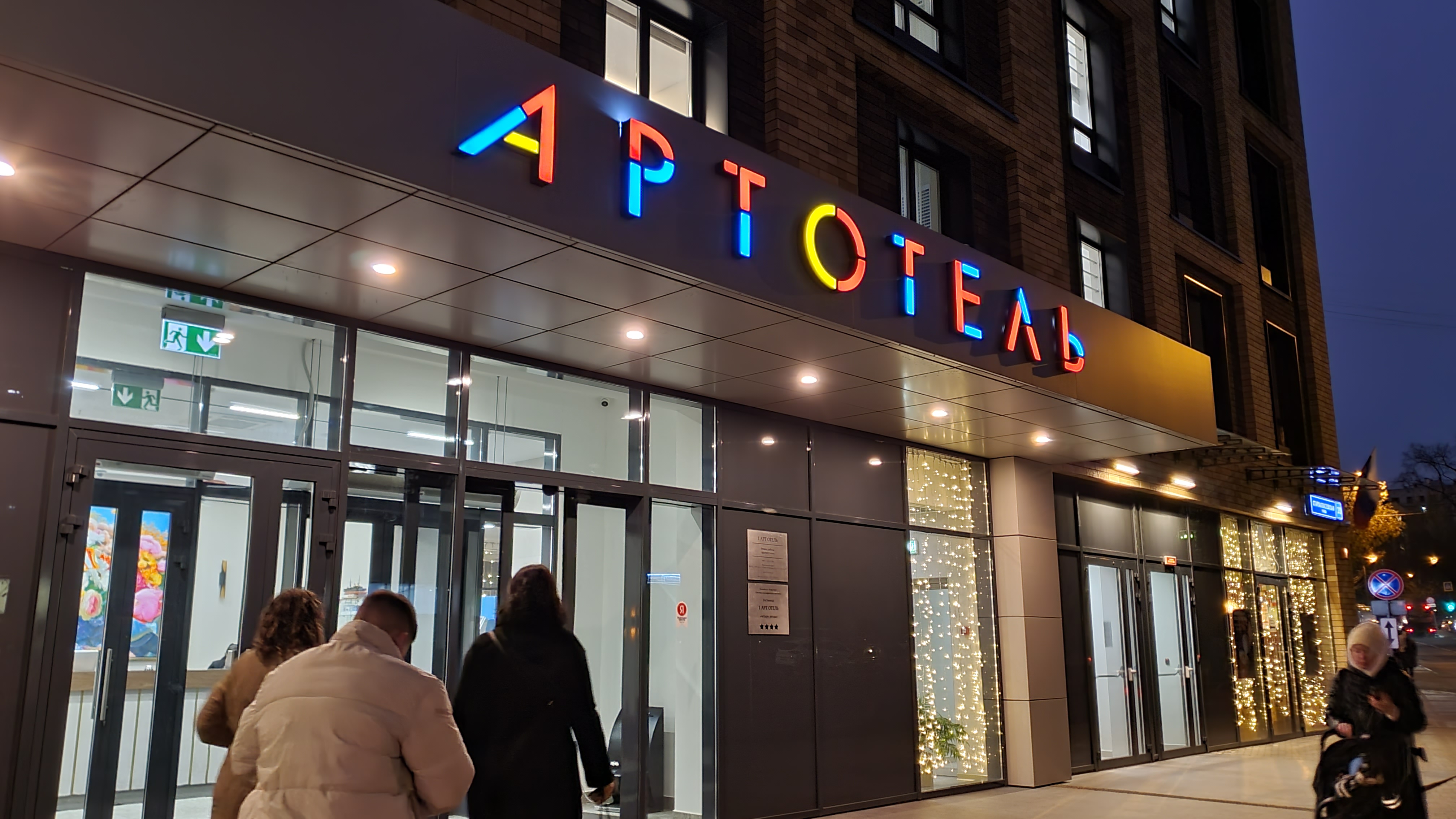 Фото 1 Арт отель