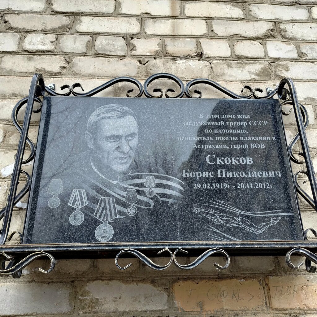 Мемориальная доска, закладной камень Б.Н. Скокову, Астрахань, фото