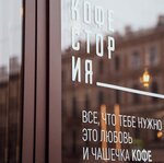 Kofestoria (Borovaya Street, 24), coffee shop