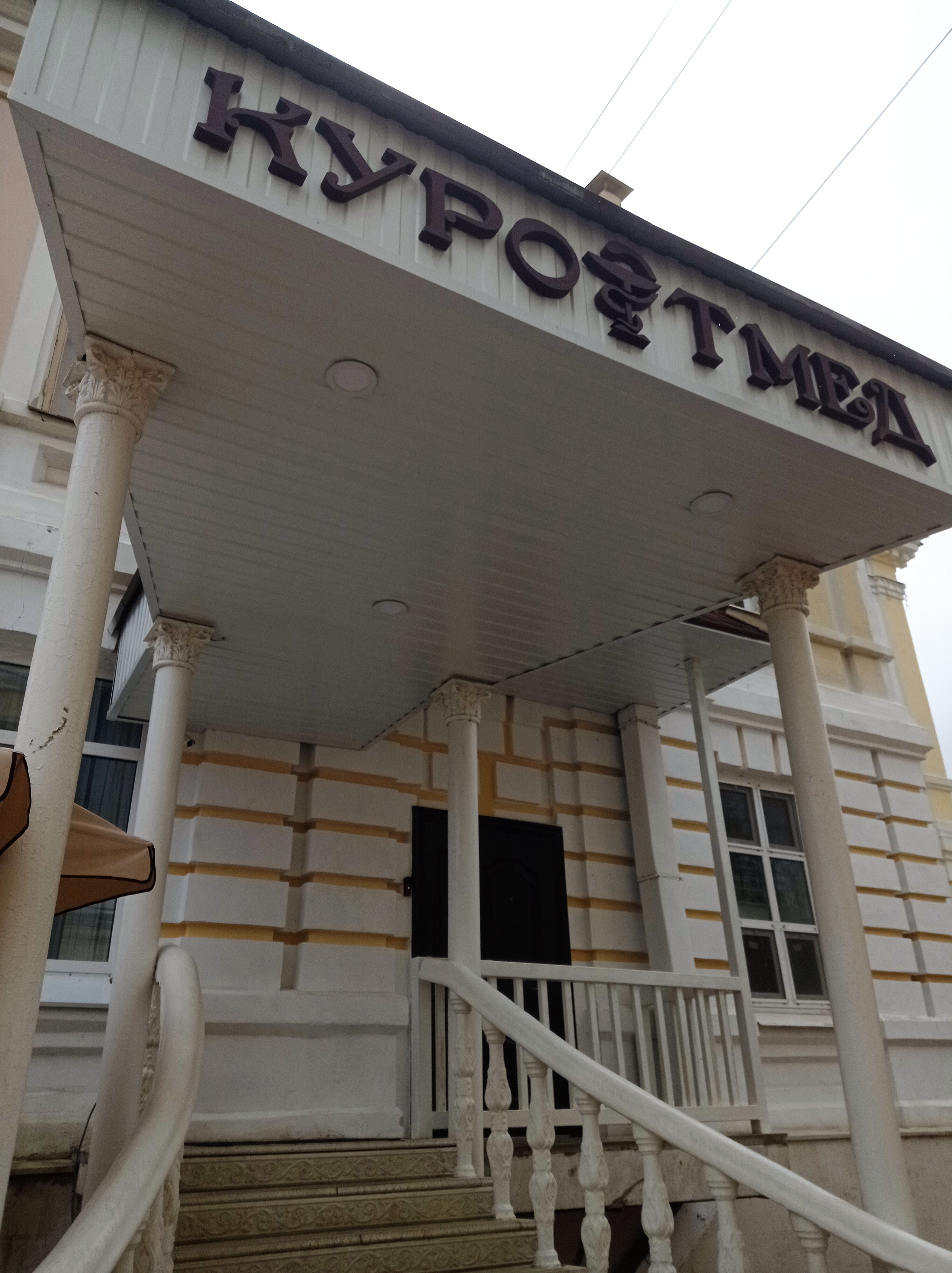 Фото Курортмед