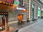 Шаверма матушка (Bolshaya Konyushennaya Street, 12), fast food