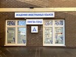 Alla Graf’s Academy Lingualand (Staroye Dmitrovskoye Highway, 11), foreign language courses