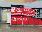 24 Градуса (Pushkina Street, 27), bebidas alcohólicas