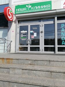 Nasha Klinika (Saint Petersburg, Skachkov Lane, 5) ، مركز طبي، عيادة