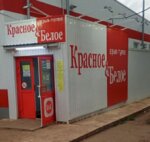 Krasnoe&Beloe (selo Alkino-2, ulitsa Kryuchkova, 17), grocery