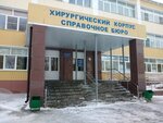 Республиканская клиническая больница № 4, отделение анестезиологии-реанимации № 2 (улица Ульянова, 32) ، قسم المستشفى