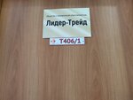 Лидер-Трейд (ул. Толстого, 133, Новосибирск), оптовая компания в Новосибирске