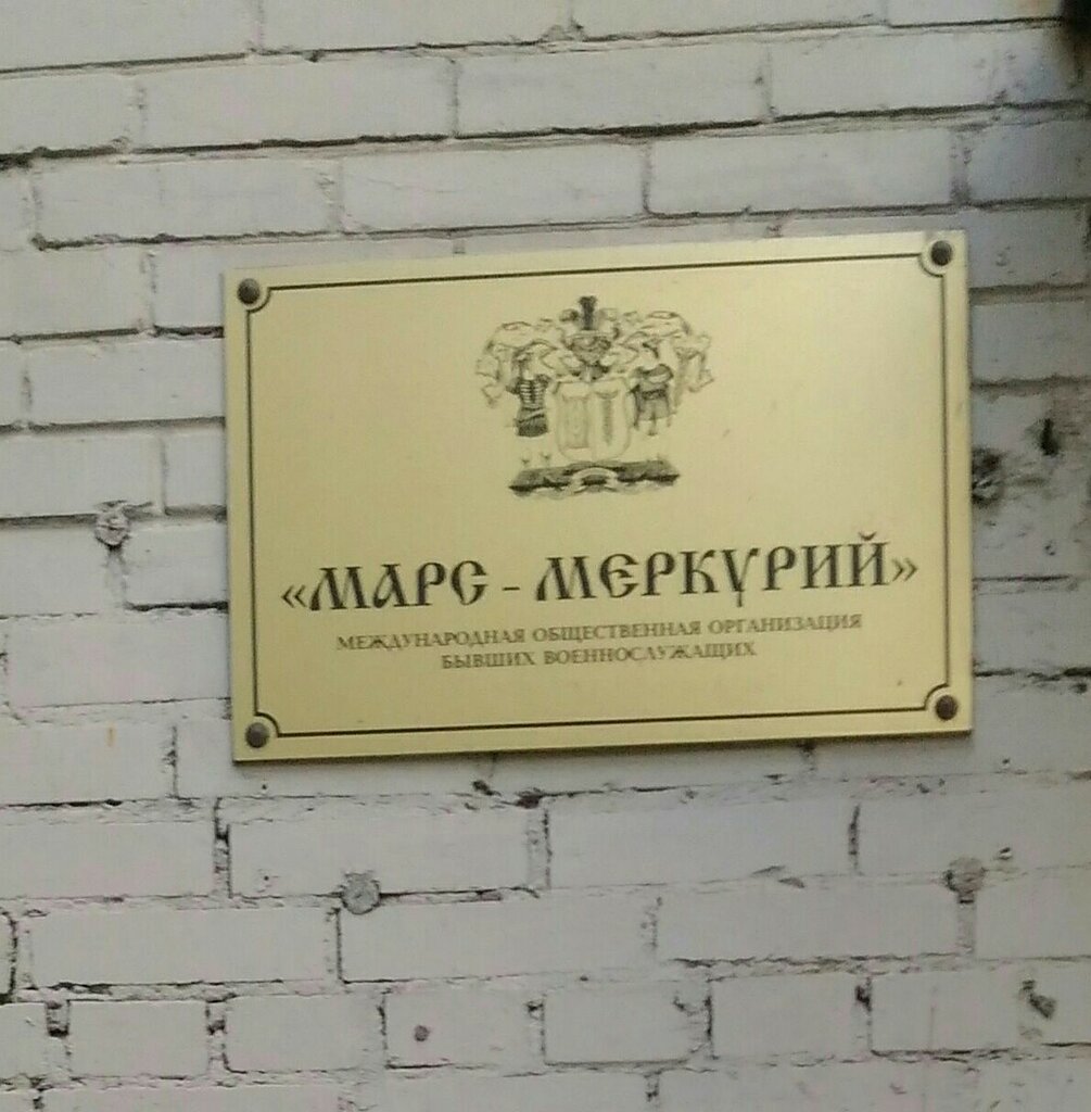 Community organization Mezhdunarodnaya obshchestvennaya organizatsiya Byvshikh voyennosluzhashchikh Mars-Merkury, Moscow, photo