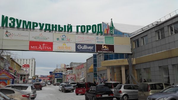 Изумрудный город красноярск фото