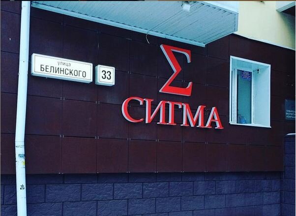 Сигма