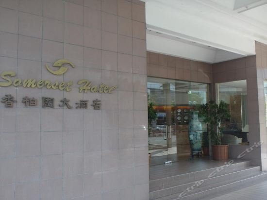 Фото Somerset Hotel