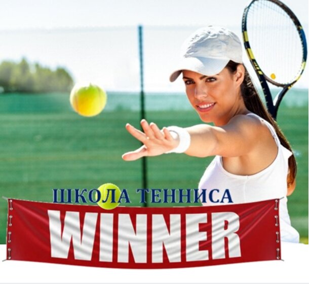 Tennis сlub Shkola bol'shogo tennisa Winner, Minsk, photo