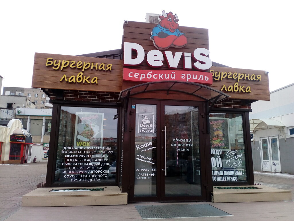 Быстрое питание Devis Grill, Обнинск, фото