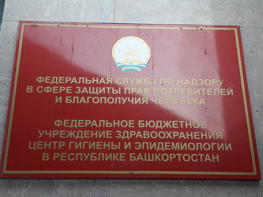 Центр гигиены и эпидемиологии в Республике Башкортостан