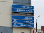 Spice (просп. Капитана Рачкова, 10Б, Кстово), фитнес-клуб в Кстове