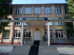 Srednyaya obshcheobrazovatelnaya shkola № 6 (ulitsa Komarova, 115), school
