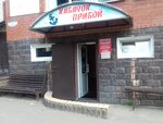 Прибой (ulitsa Karla Marksa, 93), restaurante