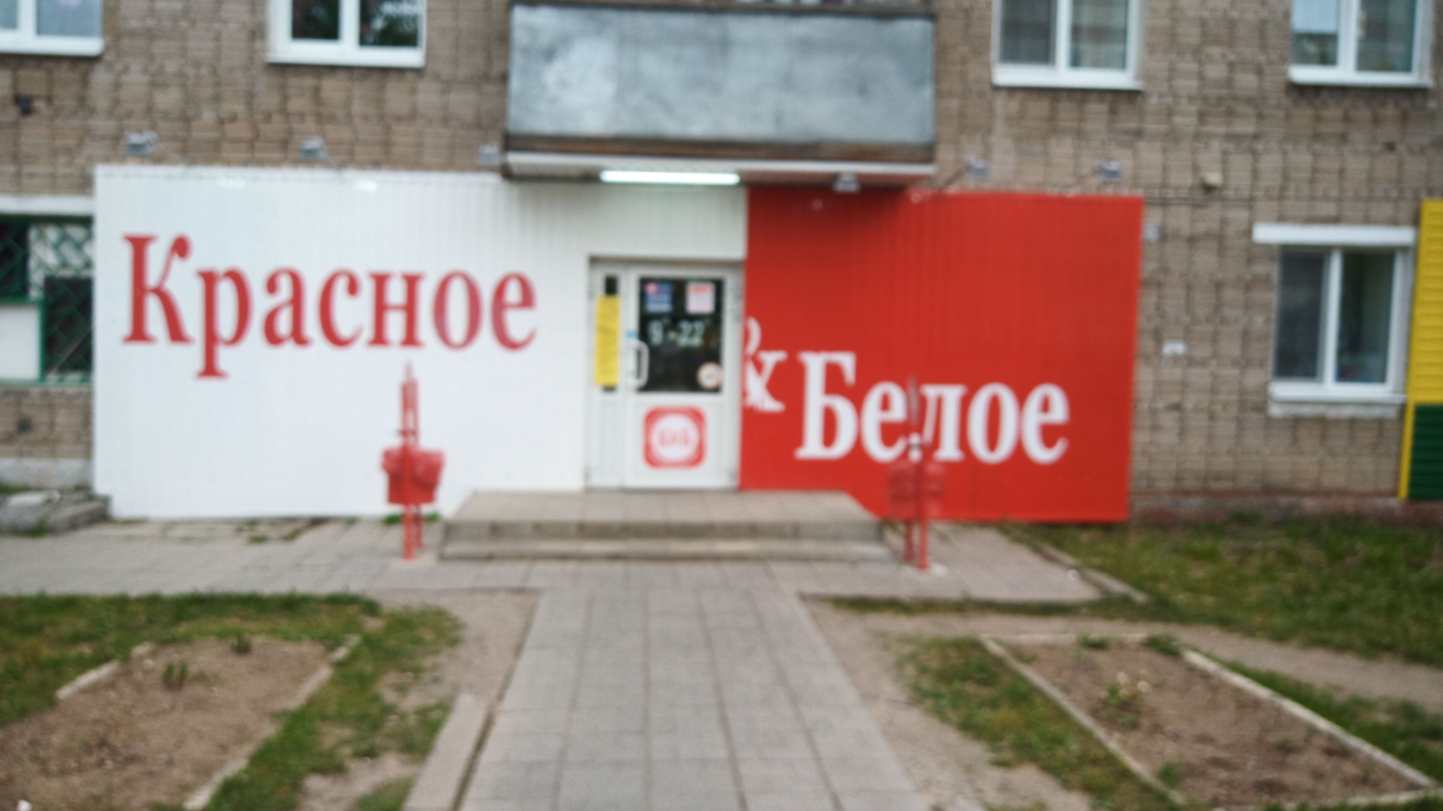 Нижняя салда почта ломоносова график работы Красное&Белое, алкогольные напитки, ул. Ломоносова, 15, Нижняя Салда - Яндекс Ка