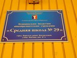 Средняя школа № 29 (ул. Павлова, 21А), общеобразовательная школа в Норильске