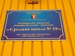 Mbou Srednyaya shkola № 29 (Pavlova Street, 21А), school