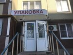 Upakovka (Kommunalnaya Street, 81), household goods and chemicals shop