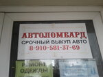 Автоломбард (ulitsa Lenina, 52), car pawnshop