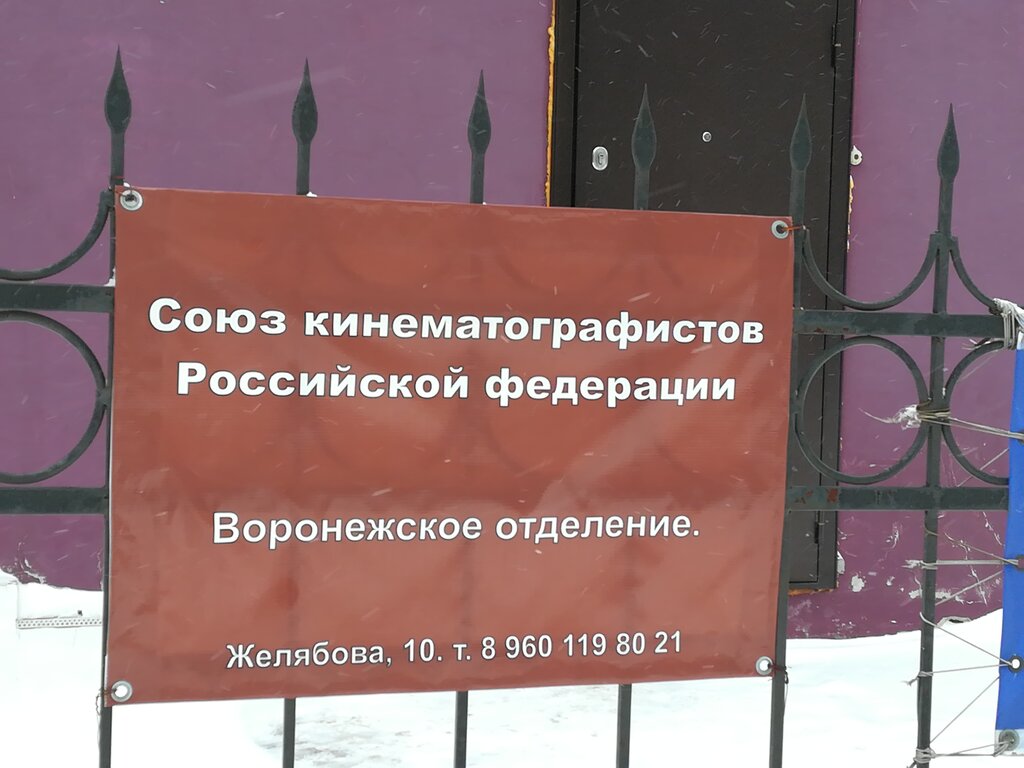 منظمات المجتمع Союз кинематографистов Российской Федерации ، فورونيج، صورة