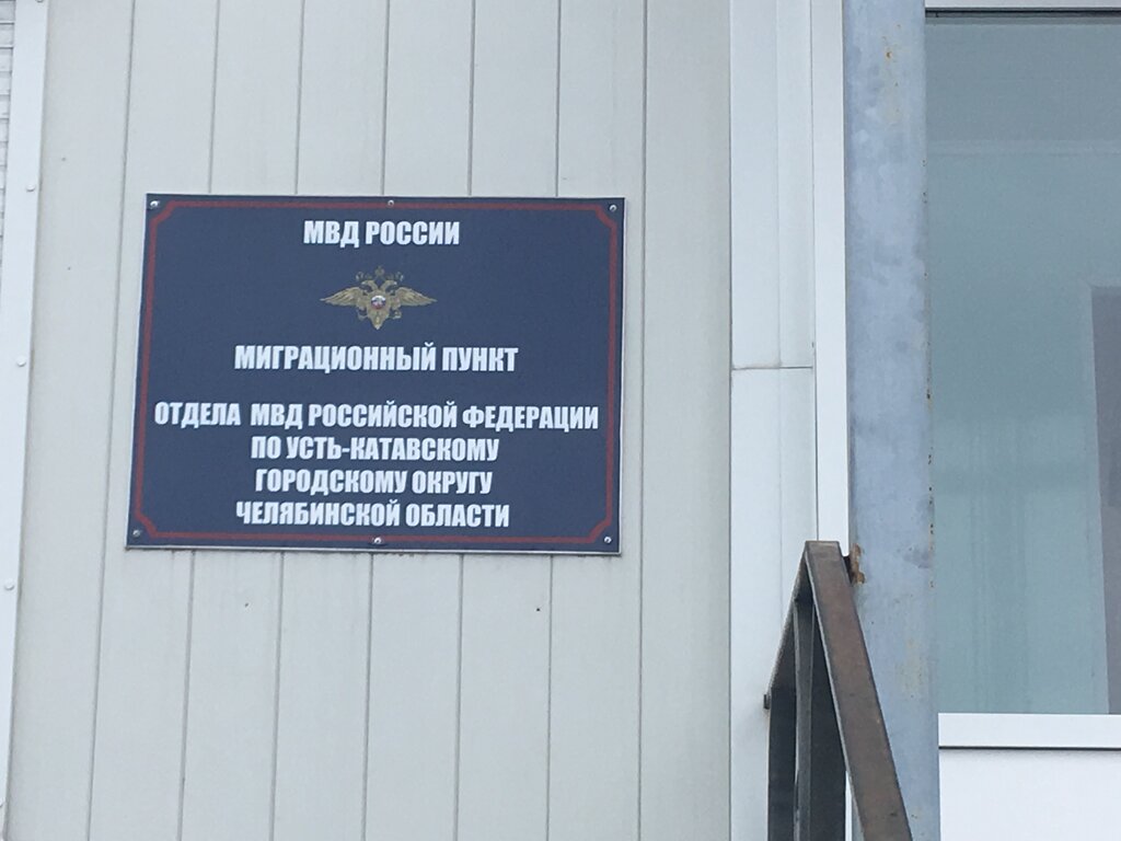 Passport and migration authorities Отделение УФМС г. Усть-Катавы, Ust‑Katav, photo