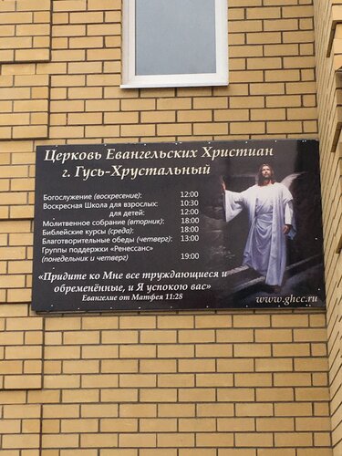 Воскресная школа Церковь Евангельских Христиан, Гусь‑Хрустальный, фото