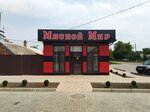 Мясной мир (ulitsa Kalinina, 73), butcher shop