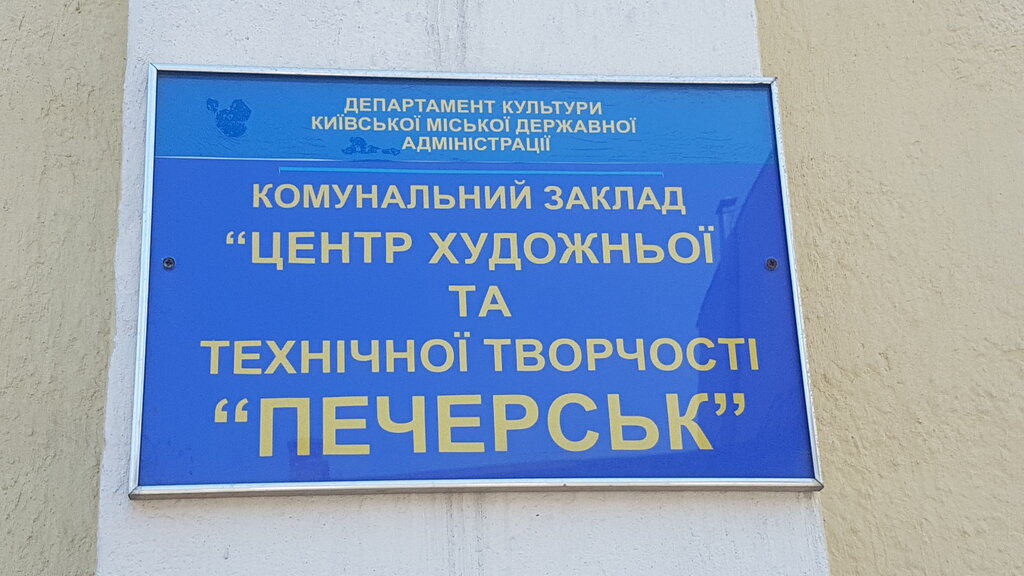 House of culture Tsentr khudozhestvennogo i tekhnicheskogo tvorchestva Pechersk, Kyiv, photo
