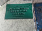 Объединённый кооператив гаражей (ulitsa Ostrovskogo, 60), garage cooperative