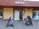Мила (Gorodok B Microdistrict, 3rd Pochtovoye Otdeleniye Street, 100с2), clothing store