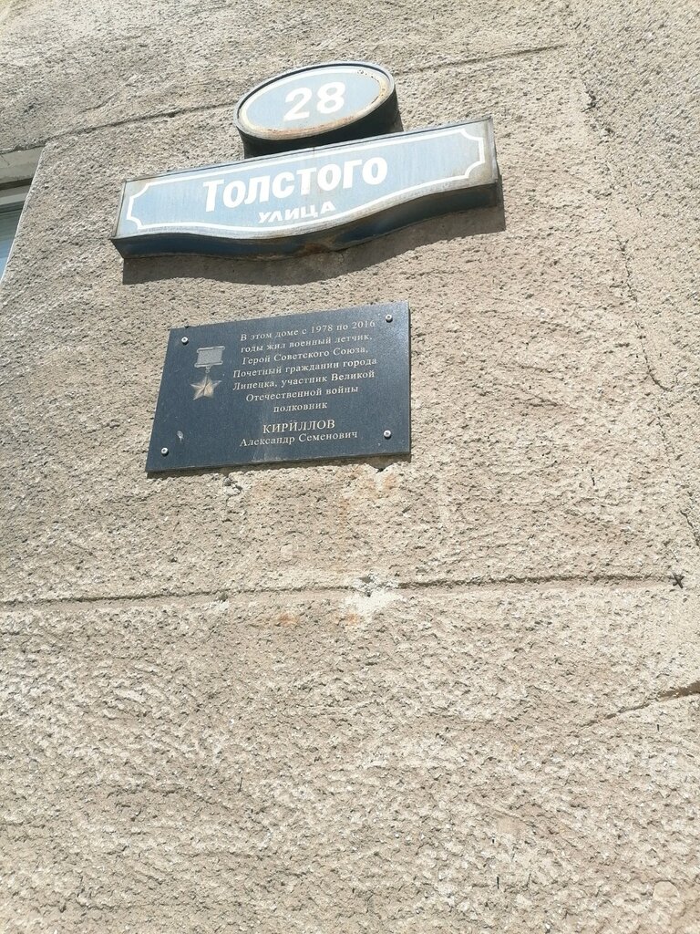 Memorial plaque, foundation stone Почётному гражданину Липецка, Герою Советского Союза А.С. Кириллову, Lipetsk, photo