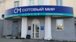 Сотовый мир (просп. Карла Маркса, 36/20), предприятие связи в Магадане