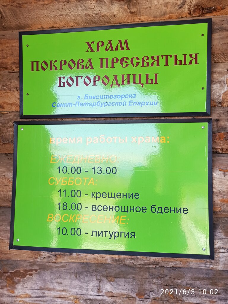 Orthodox church Церковь Покрова Пресвятой Богородицы, Boksitogorsk, photo