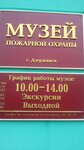 Музей пожарной охраны (просп. Чкалова, 12), музей в Дзержинске