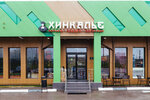 Hinkalie (derevnya Buzlanovo, ulitsa Novy Posyolok, 9), restaurant