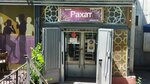 Rahat (3rd microdistrict, 30А) ، الحلويات