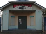 Avtotekhtsentr (Gogolya Street, 102) ، متجر قطع غيار ولوازم السيارات