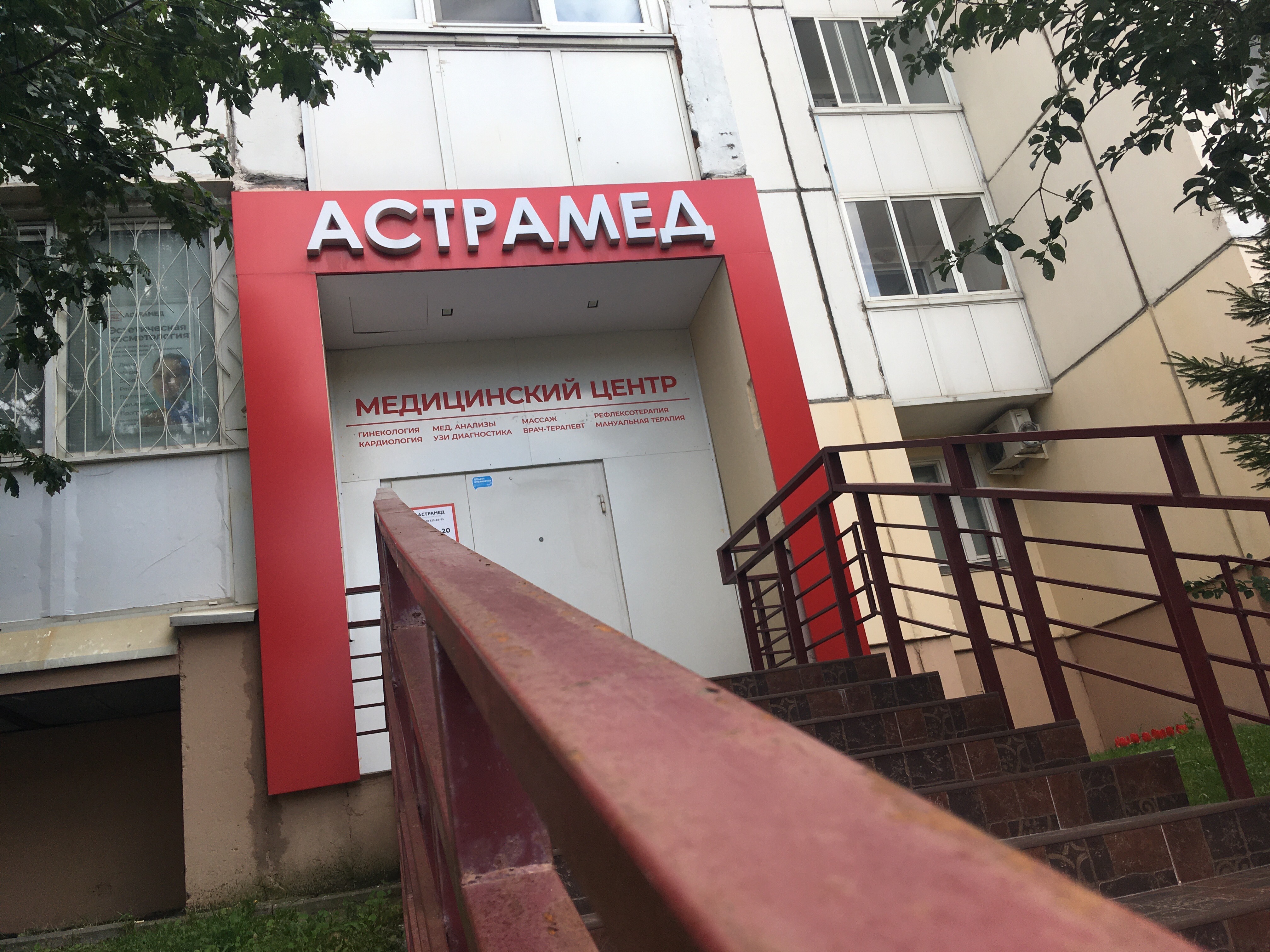 Астрамед ул гагарина 48а фото