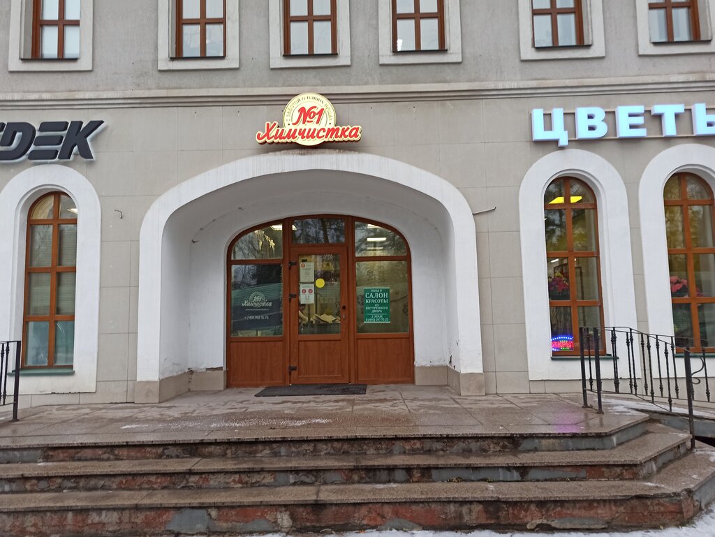 Dry cleaning Himchistka № 1, Moscow and Moscow Oblast, photo