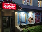 Барбарис (Polyarnye Zori Street, 33к1), beauty salon
