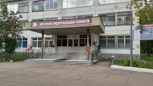 Фото ГАПОУ ИО «Ангарский индустриальный техникум»