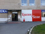 Krasnoe&Beloe (ulitsa Lenina, 25), grocery